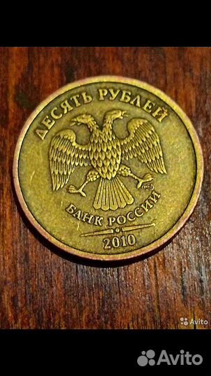 Монета 10 рублей 2010 г С.П.Д.М