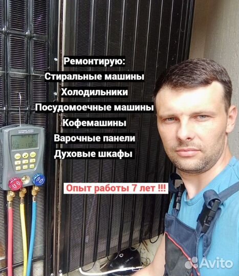 Ремонт холодильников и стиральных машин