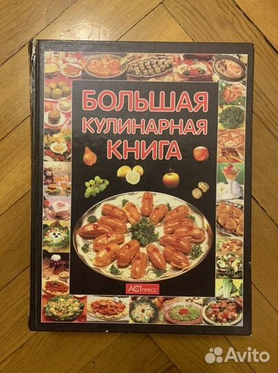 Большая кулинарная книга