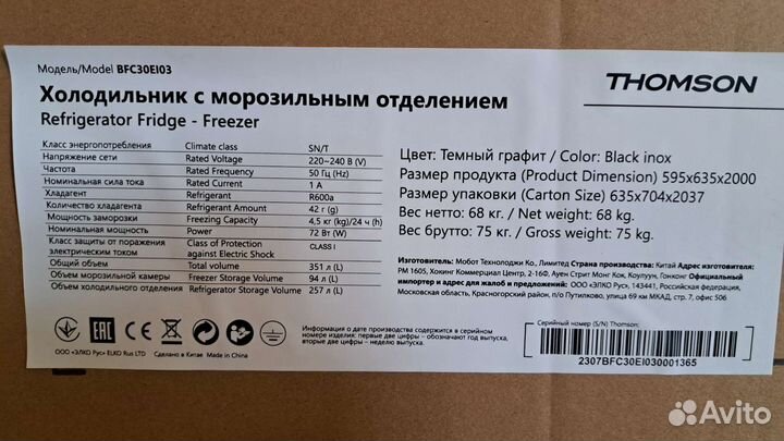 Холодильник Thomson 2 метра