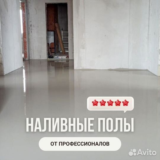 Наливной пол