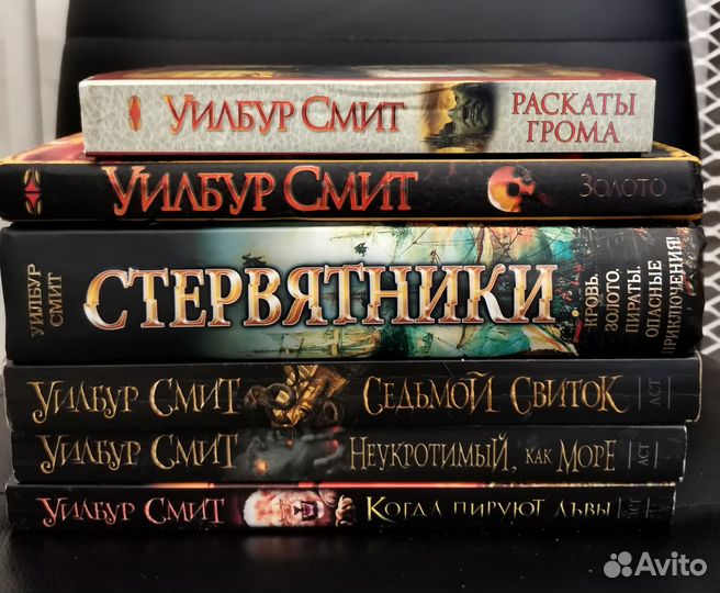 Книги Уилбура Смита