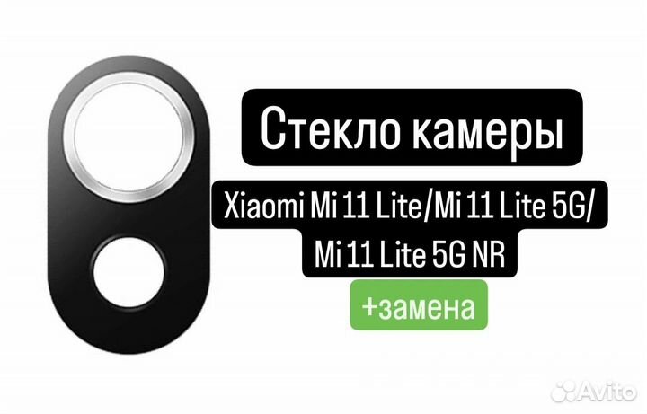 Стекло камеры для Xiaomi Mi 11 Lite/Mi 11 Lite 5G