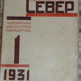 Журнал "Социалистический север" 1931 год