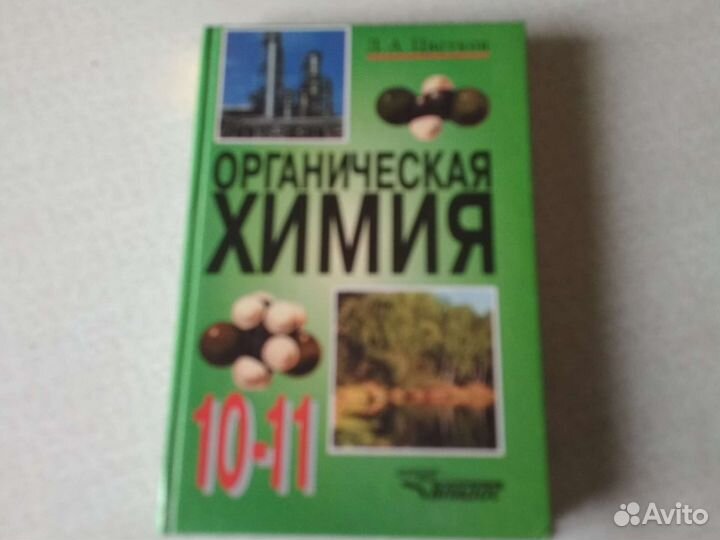 Органическая химия 10-11 класс