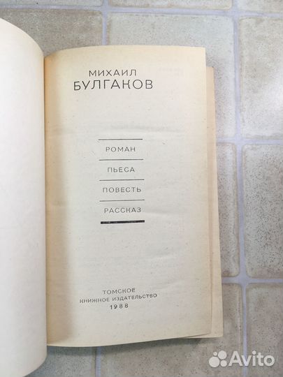 Михаил Булгаков сборник 1988