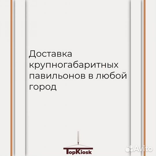 Торговый павильон, Киоск