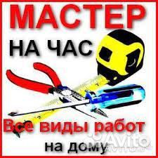 Мастер на час