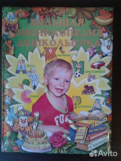 Большая энциклопедия дошкольника