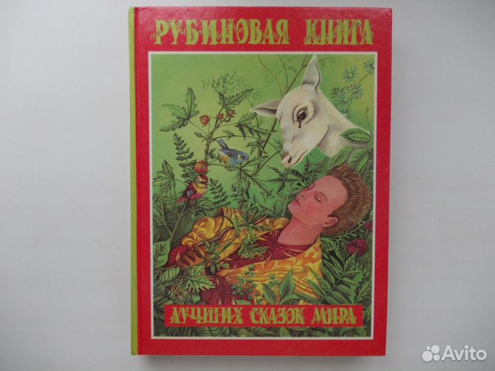 Рубиновая книга лучших сказок мира