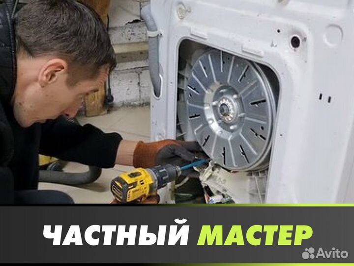 Ремонт стиральных машин. Частный мастер