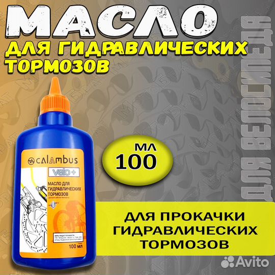 Масло для гидравлических тормозов (флакон) 100 мл