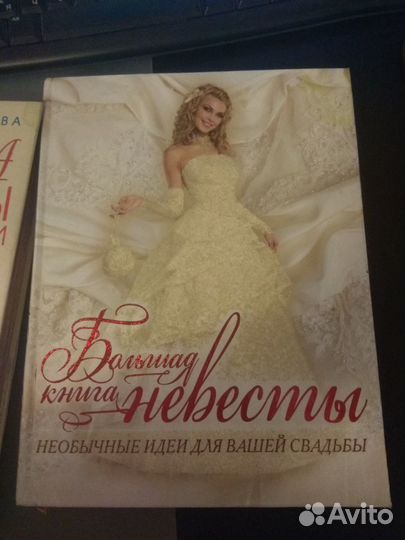 Большая книга невесты