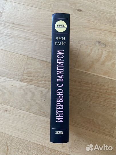 «Интервью с Вампиром» Энн Райс