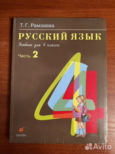 Русский язык 4 класс