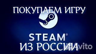 Игры steam, даже которых нет в России