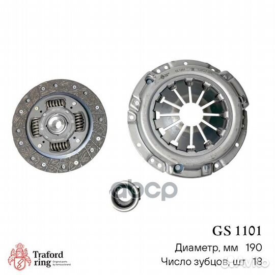 GS 1101 Сцепление в сборе GS 1101 traford ring