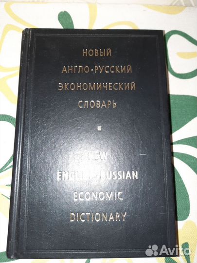Англо русский словарь экономический