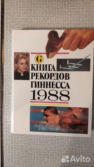 Книга рекордов Гиннесса 1988