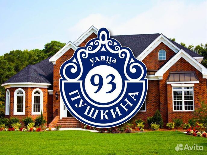 Табличка на частный дом