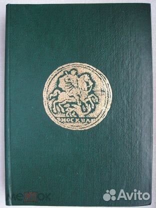 В.В. Уздеников. Монеты России. Описание монет Росс