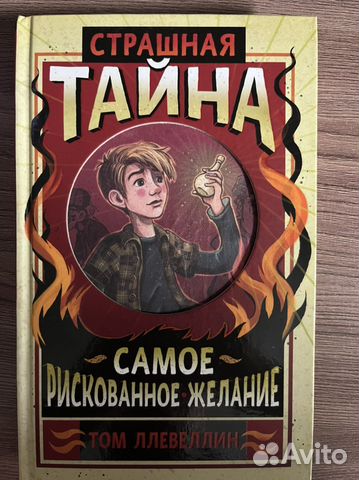 Книга «Страшная тайна»