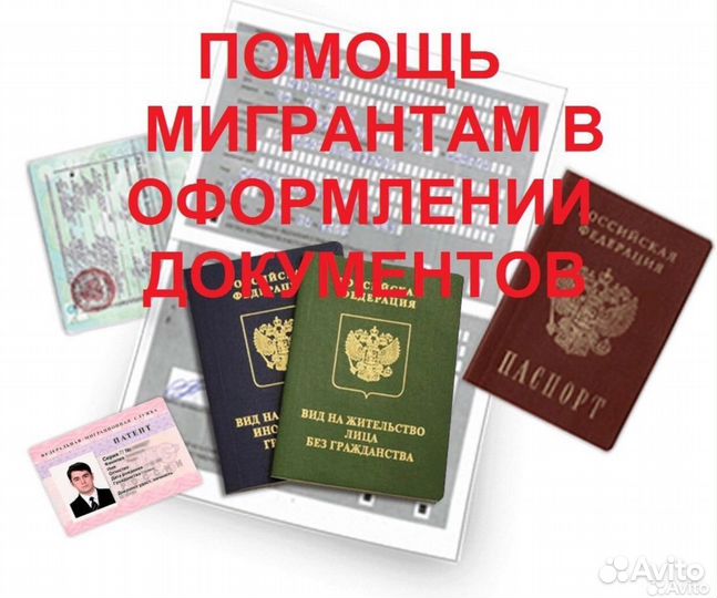Помощь в оформлении патент Рвп внж гражданства РФ