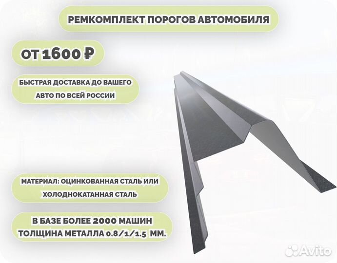 Пороги ремонтные