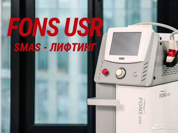 Аппарат SMAS - лифтинга fons USR