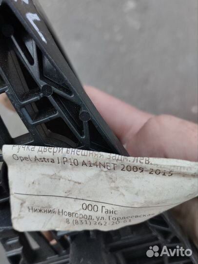 Ручка внеш задн левая opel astra J