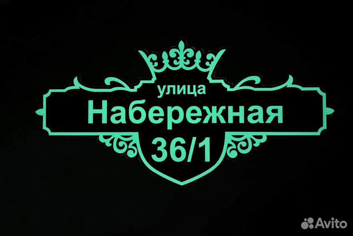 Уличная табличка на дом