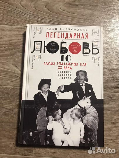 Легендарная любовь. 10 самых эпатажных пар хх века