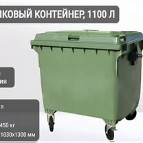 Мусорный евроконтейнер пластиковый 1100л К7022