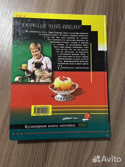 Дарья Донцова. Кулинарная книга лентяйки