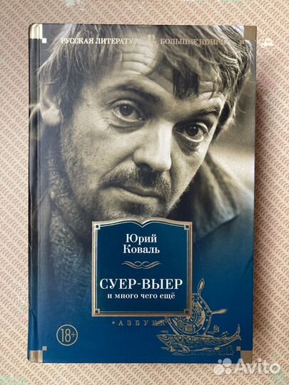 Юрий Коваль, История Васи Куролесова и др