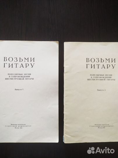 Сборник песен по нотам 1969 года Возьми гитару