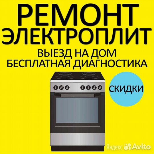 Ремонт электроплит и духовок