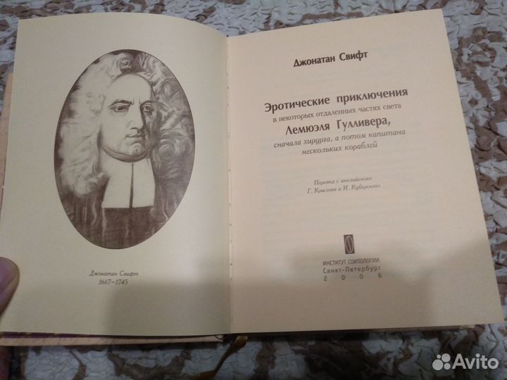 Свифт Джонатан. Эротические приключения в некоторы