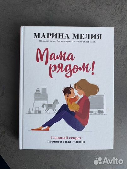 Марина Мелия «Мама рядом»