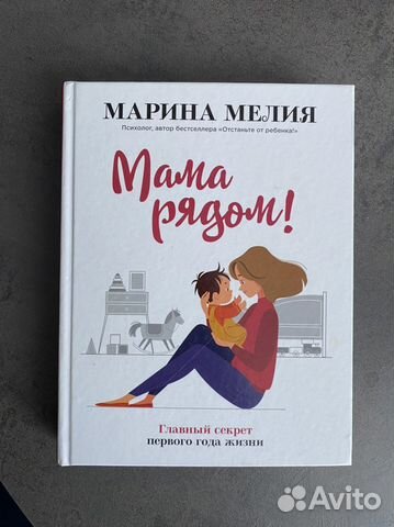 Марина Мелия «Мама рядом»