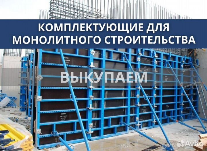 Комплектующие для монолитного перекрытия бу выкуп