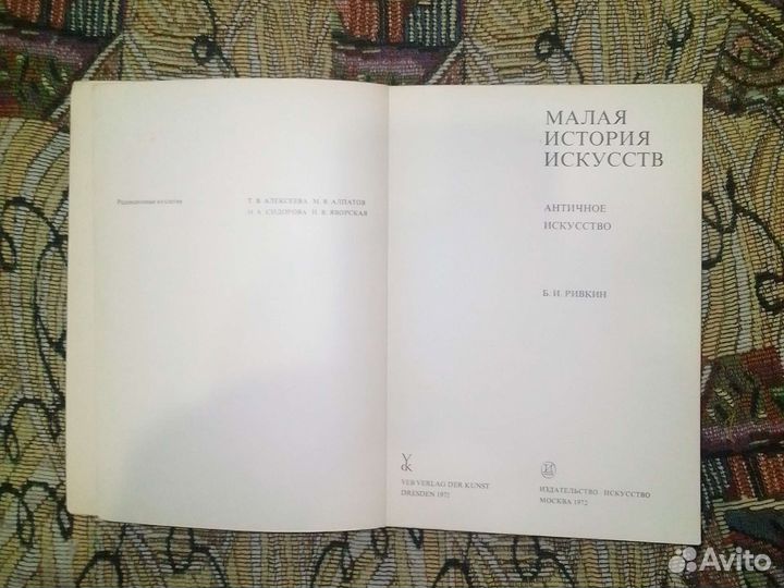 Античное искусство. Ривкин