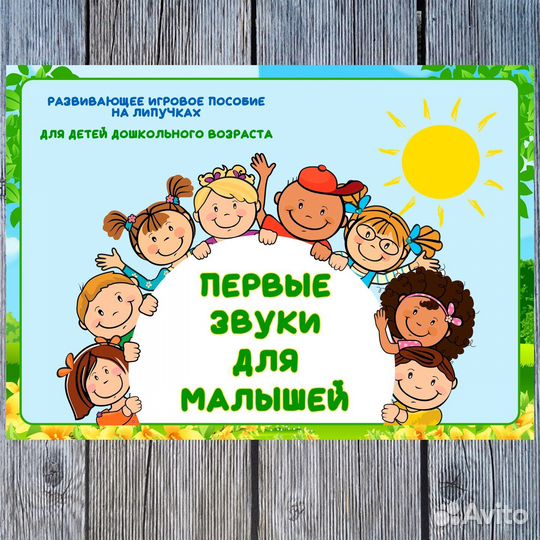 Игра на липучках «Первые звуки»