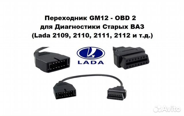 Переходник OBD-II 12pin на 16pin для LADA