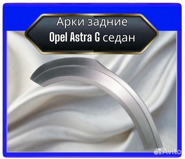 Арка задняя Opel Astra G седан