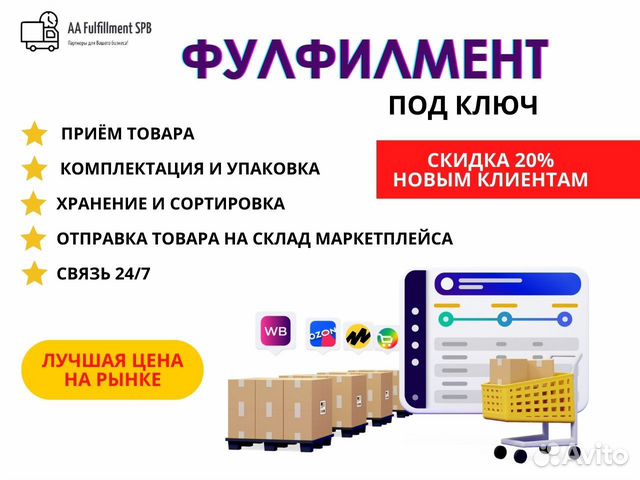 Фулфилмент для маркетплейсов