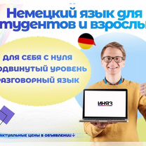 Репетитор по немецкому для детей и взрослых, Вологда