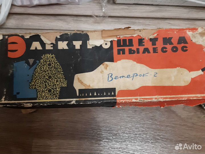 Електро-щетка ветерок-2 СССР