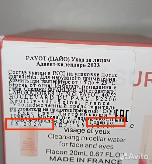 Адвент календарь с косметикой Payot