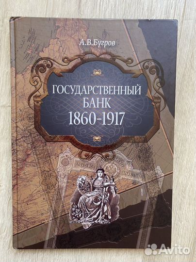 Книга «Государственный банк. 1860-1917»